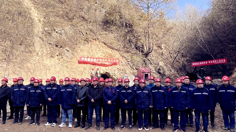 乘勢而上開新局，砥礪奮進(jìn)譜新篇——盧氏柳關(guān)欒盧鉛鋅礦開工