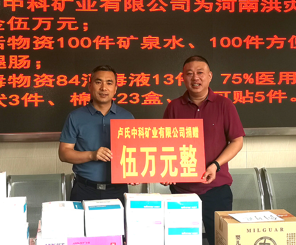 抗擊洪災，盧氏中科在行動