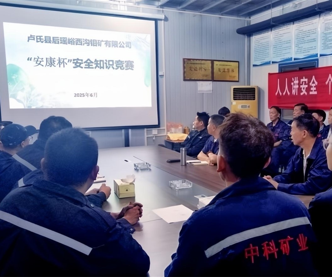 活動(dòng)紀(jì)實(shí)｜后瑤峪西溝鉬礦安全生產(chǎn)月，筑牢安全防線，護(hù)航生產(chǎn)發(fā)展