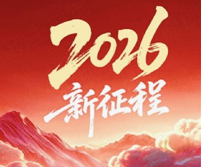 躬耕不輟啟新程，同心筑夢(mèng)向未來